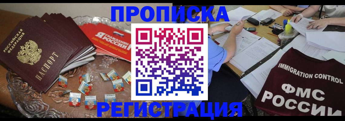 прописка в Нефтеюганске